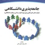 جامعه‌پذیری دانشگاهی؛ مهارت و راهبردها برای بهبود کیفیت زندگی و موفقیت دانشگاهی
