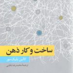 ساخت و کار ذهن