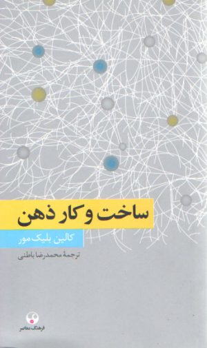 ساخت و کار ذهن