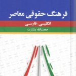 فرهنگ حقوقی معاصر انگلیسی فارسی