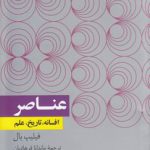 عناصر؛ افسانه، تاریخ، علم