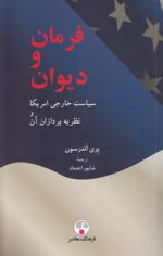 فرمان و دیوان؛ سیاست خارجی امریکا و نظریه‌پردازان آن