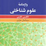 واژه‌نامه علوم شناختی؛ انگلیسی–فارسی