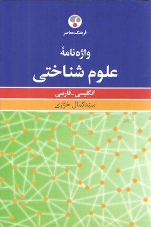 واژه‌نامه علوم شناختی؛ انگلیسی–فارسی
