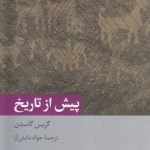 دانش معاصر ۱۹؛ پیش از تاریخ