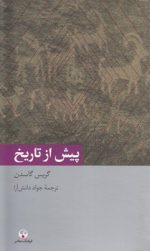 دانش معاصر ۱۹؛ پیش از تاریخ