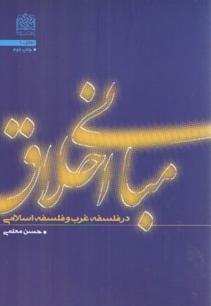 مبانی اخلاق در فلسفه غرب و فلسفه اسلامی