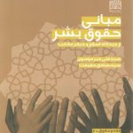 مبانی حقوق بشر از دیدگاه اسلام و سایر مکاتب