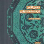 نفس‌الامر در فلسفه اسلامی