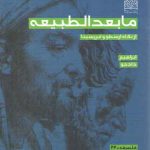 مابعدالطبیعه؛ از نگاه ارسطو و ابن‌سینا