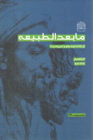 مابعدالطبیعه؛ از نگاه ارسطو و ابن‌سینا