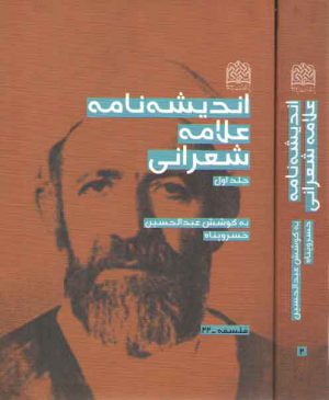 اندیشه‌نامه علامه شعرانی (۲ جلدی)
