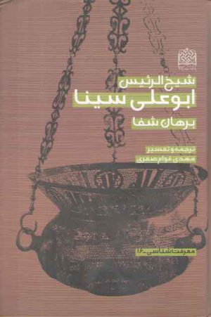 برهان شفا (ترجمه)