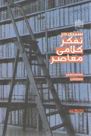 سیری در تفکر کلامی معاصر