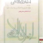 اخلاق الاهی (جلد ۰۱)؛ درآمدی بر اخلاق و مباحث خرد