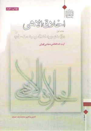 اخلاق الاهی (جلد ۰۱)؛ درآمدی بر اخلاق و مباحث خرد