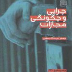 چرایی و چگونگی مجازات