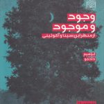 وجود و موجود از منظر ابن‌سینا و آکوئینی
