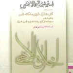 اخلاق الاهی (جلد ۱۳)؛ آثار مشترک قوای سه گانه نفس (بخش ۶: محبت توکل رضا تسلیم)