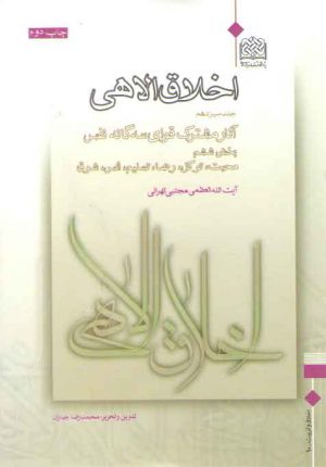 اخلاق الاهی (جلد ۱۳)؛ آثار مشترک قوای سه گانه نفس (بخش ۶: محبت توکل رضا تسلیم)