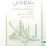 اخلاق الاهی (جلد ۱۴)؛ آثار مشترک قوای سه گانه نفس (بخش ۷: پیوندها اصول و موانع)