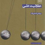 عقلانیت علمی