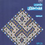 درآمدی بر فقه اخلاق