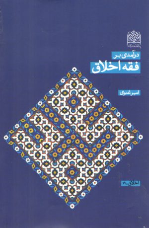 درآمدی بر فقه اخلاق