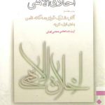 اخلاق الاهی (جلد ۰۸)؛ آثار مشترک قوای سه گانه نفس (بخش ۱: توبه)