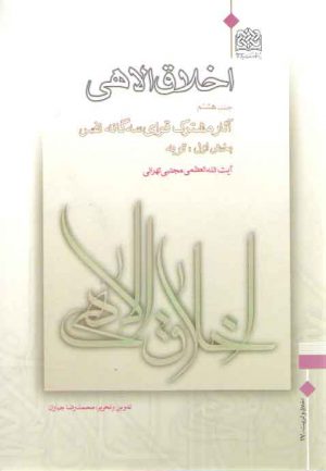 اخلاق الاهی (جلد ۰۸)؛ آثار مشترک قوای سه گانه نفس (بخش ۱: توبه)