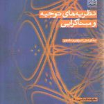 نظریه های توجیه و مبناگرایی