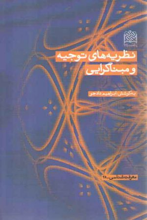 نظریه های توجیه و مبناگرایی