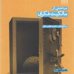 مباحثی از مالکیت فکری