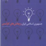 جمهوری اسلامی ایران و چالش‌های کارآمدی