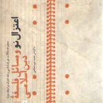 مجموعه مقالات جریان‌شناسی و نقد اعتزال نو (جلد ۲) : اعتزال نو و مسائل فلسفه دین اسلامی