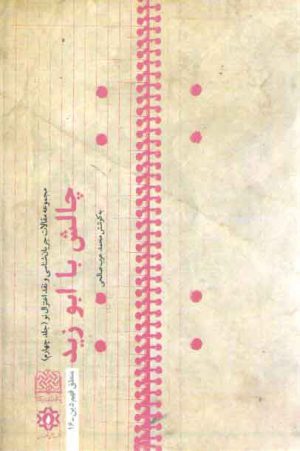 مجموعه مقالات جریان شناسی و نقد اعتزال نو (جلد ۴) : چالش با ابو زید