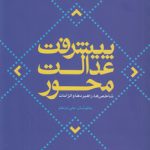 پیشرفت عدالت‌محور