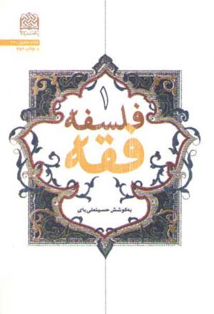 فلسفه فقه (جلد ۱)