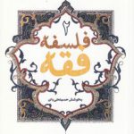 فلسفه فقه (جلد ۲)