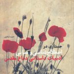 جستاری در اصطلاح‌شناسی و مبانی ادبیات داستانی دفاع مقدس