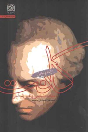 معرفت‌شناسی و نفس‌شناسی کانت: ترابط و تعامل