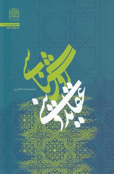 روش‌شناسی عقاید دینی