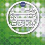 نقد قوه شناخت (جلد ۱)