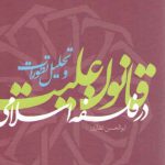 قانون علیت در فلسفه اسلامی و تحلیل تطورات