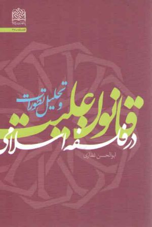 قانون علیت در فلسفه اسلامی و تحلیل تطورات