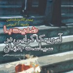 ضدیت با آمریکایی‌گرایی در سیاست جهان