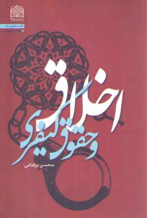 اخلاق و حقوق کیفری