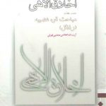 اخلاق الاهی (جلد ۰۷)؛ مباحث قوه غضبیه (رذائل)