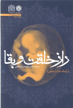 راز خلقت و بقا؛ رابطه خدا با جهان