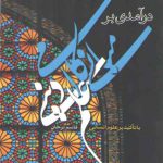درآمدی بر مبانی کلامی علم دینی با تاکید بر علوم انسانی